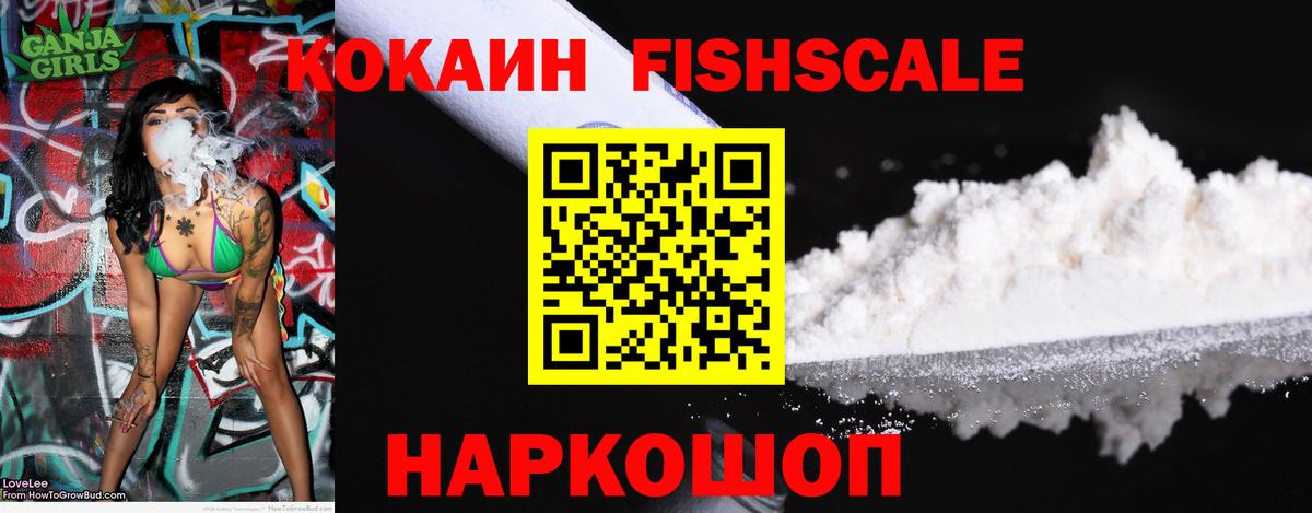 Cocaine VHQ  COCAIN Fish Scale  КОКАИН  Вход с VPN  Семёнов 